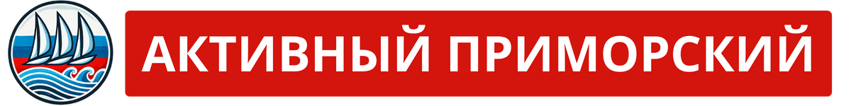 Активный Приморский Феодосия